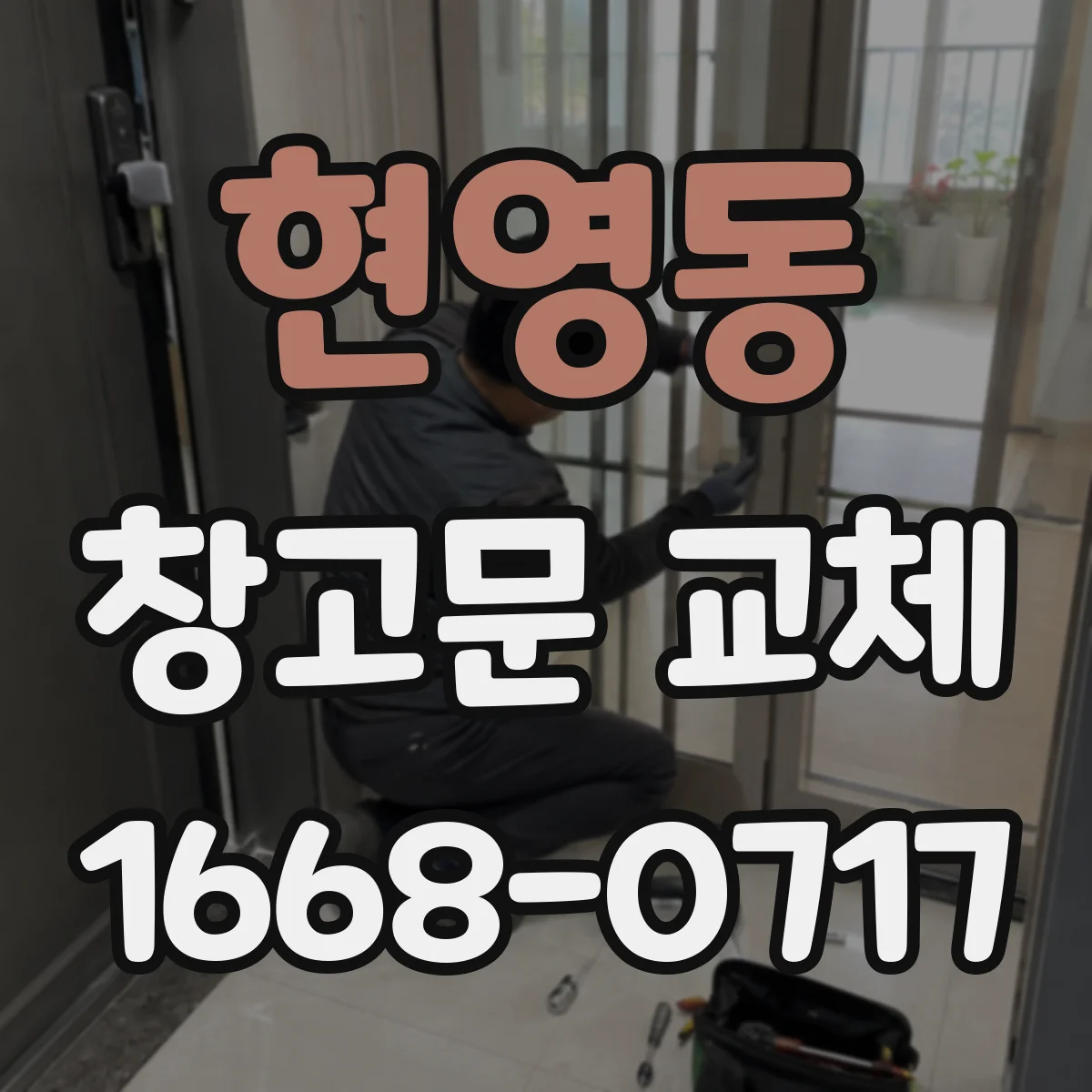 현영동 창고문 교체