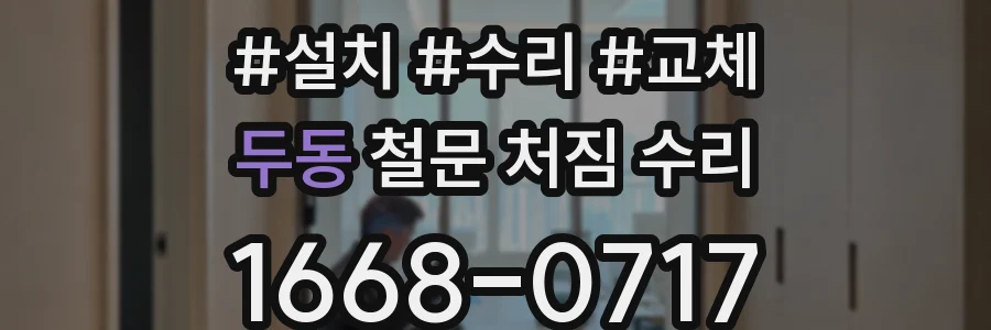 두동 철문 처짐 수리