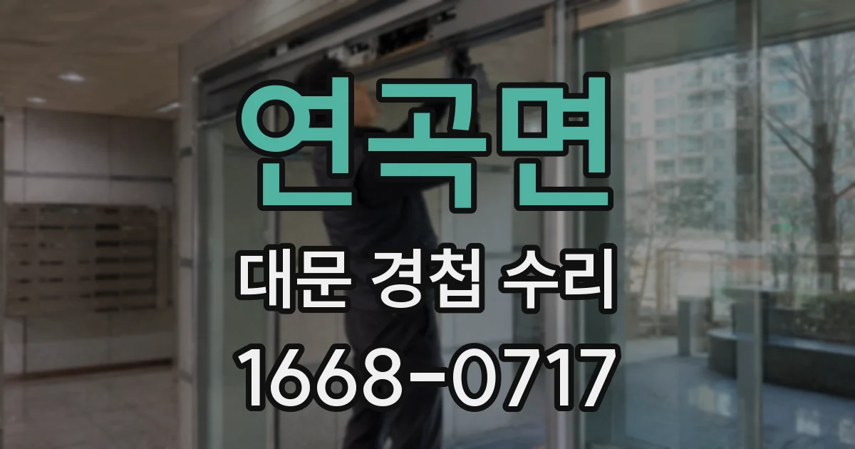연곡면 대문 경첩 수리