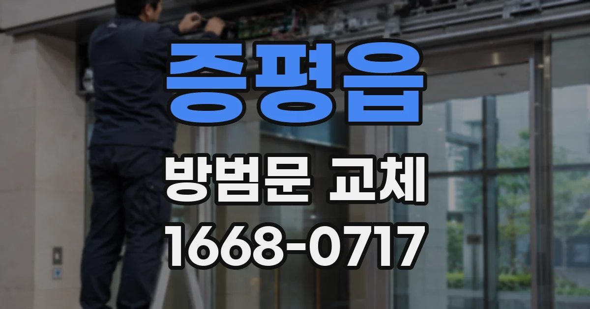 증평읍 방범문 교체