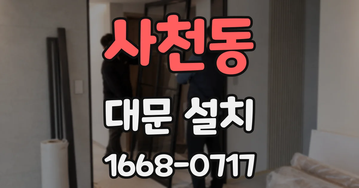 사천동 대문 설치