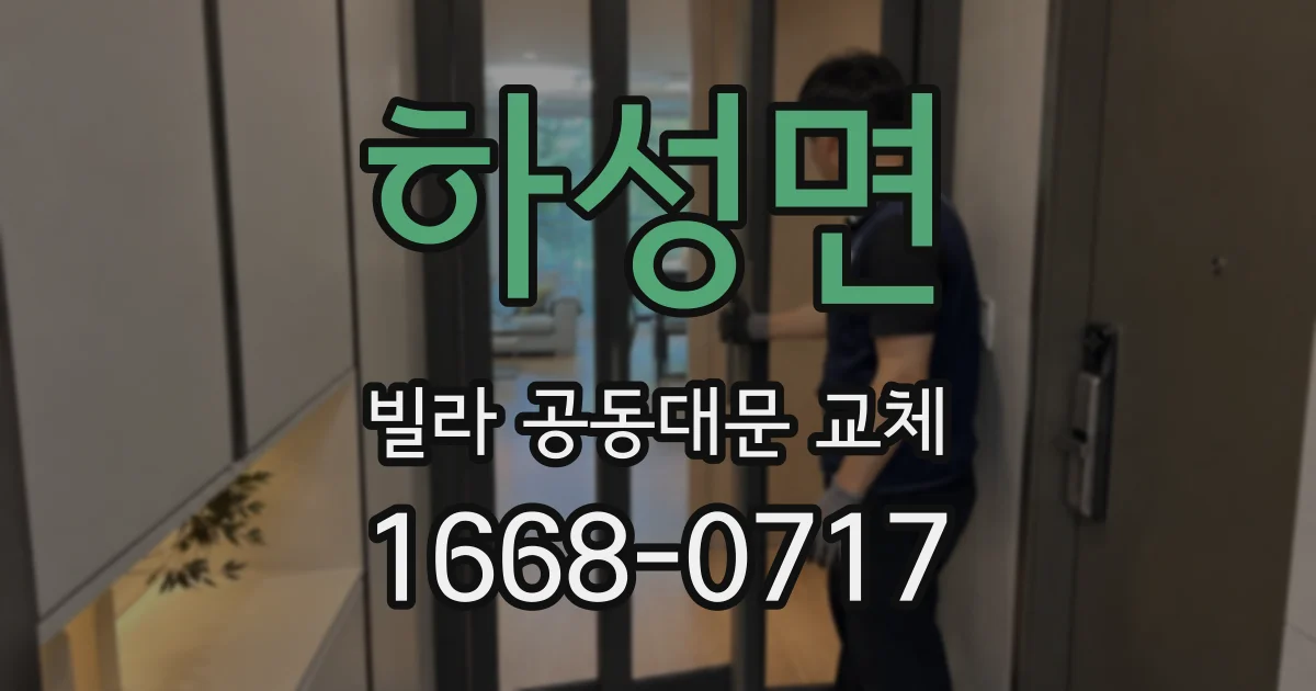 하성면 빌라 공동대문 교체