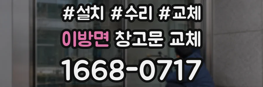 이방면 창고문 교체