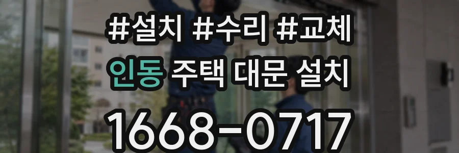 인동 주택 대문 설치