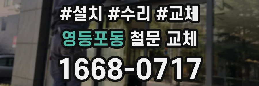 영등포동 철문 교체