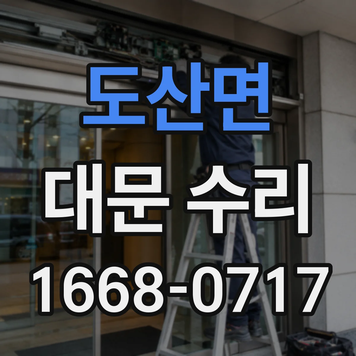 도산면 대문 수리