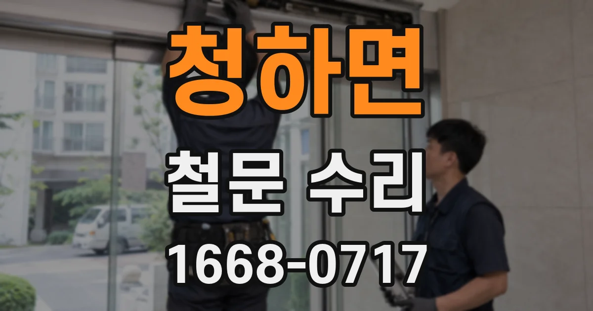 청하면 철문 수리