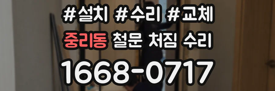 중리동 철문 처짐 수리