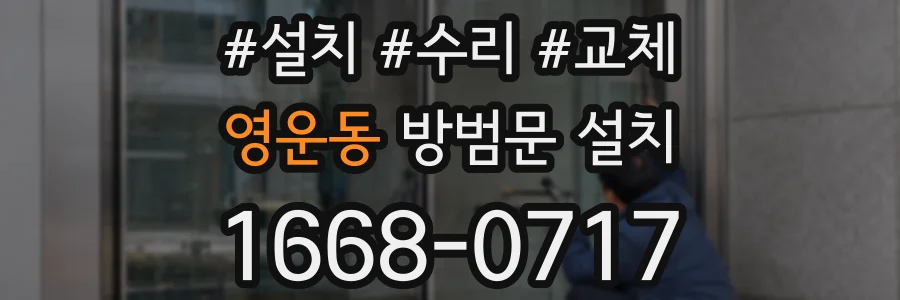 영운동 방범문 설치