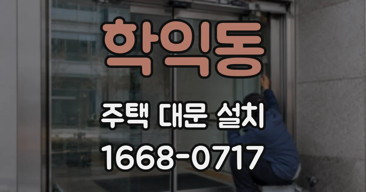 학익동 주택 대문 설치