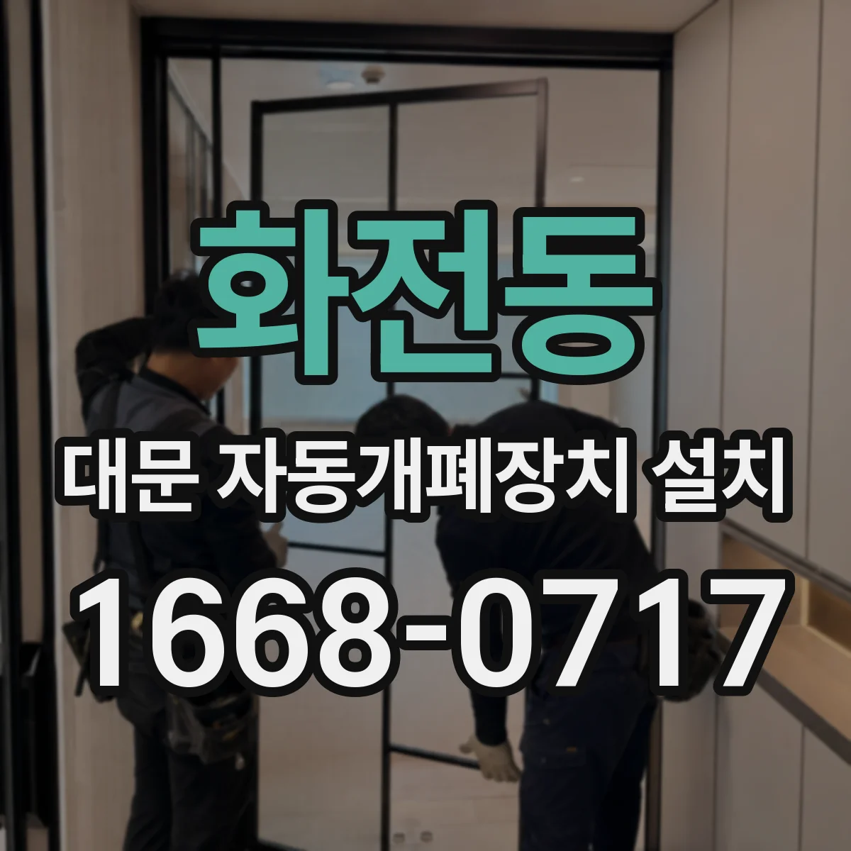 화전동 대문 자동개폐장치 설치