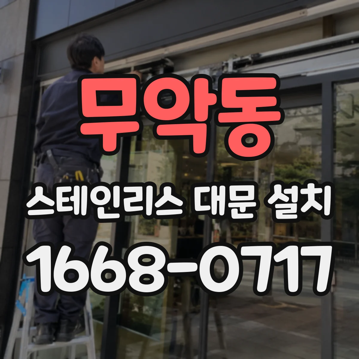 무악동 스테인리스 대문 설치