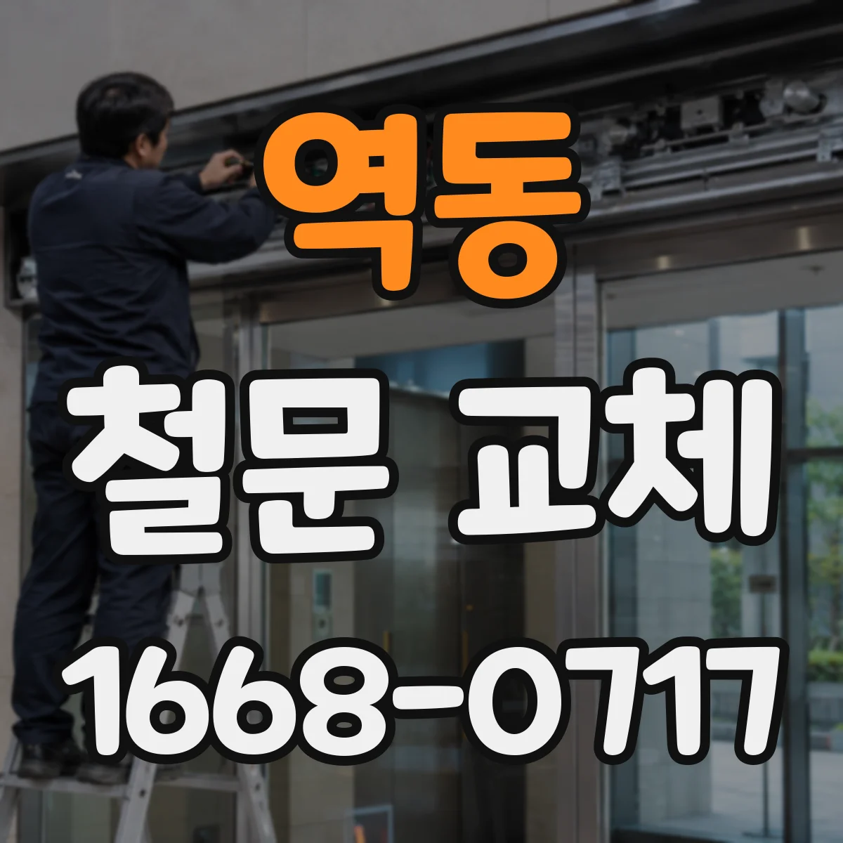 역동 철문 교체