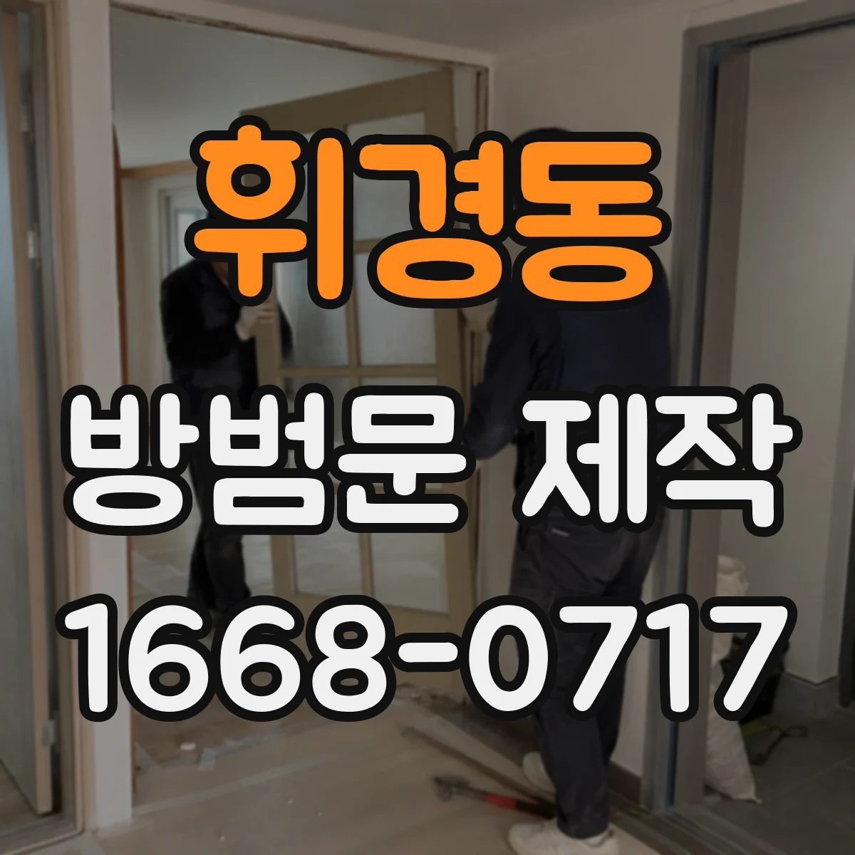 휘경동 방범문 제작