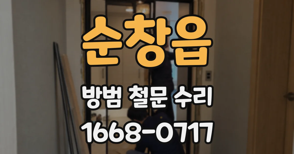 순창읍 방범 철문 수리