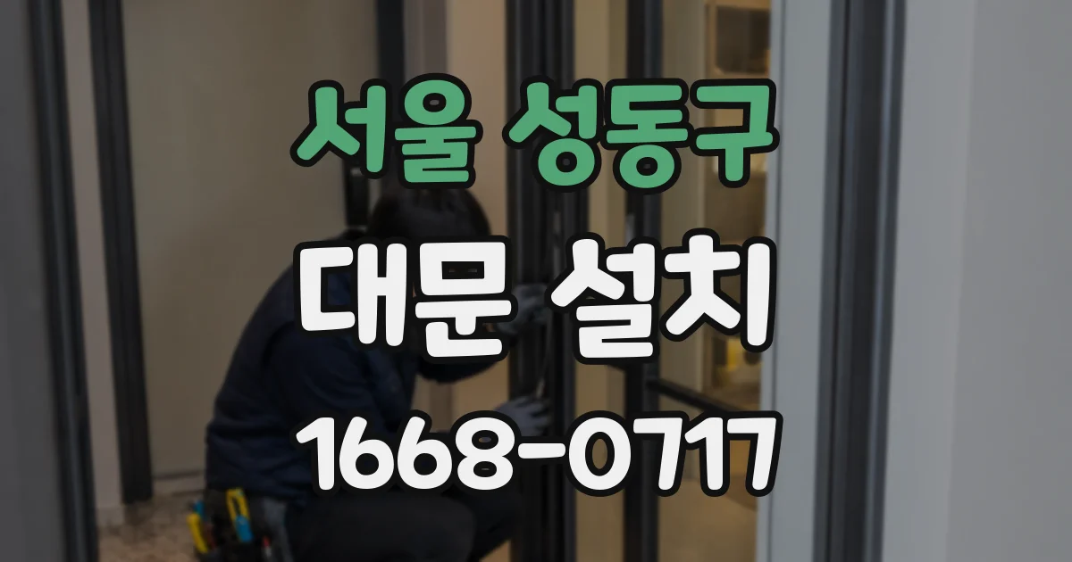 서울 성동구 대문 설치