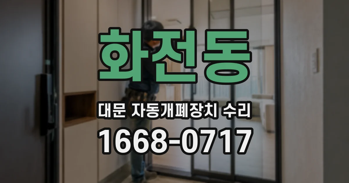 화전동 대문 자동개폐장치 수리