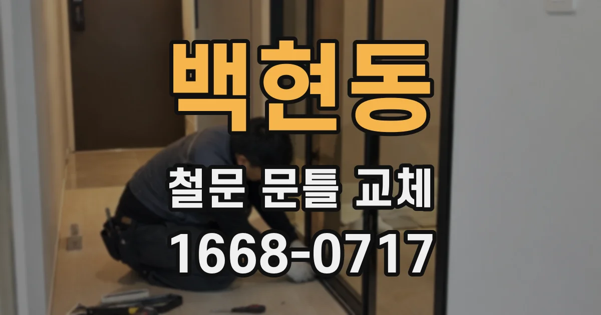 백현동 철문 문틀 교체