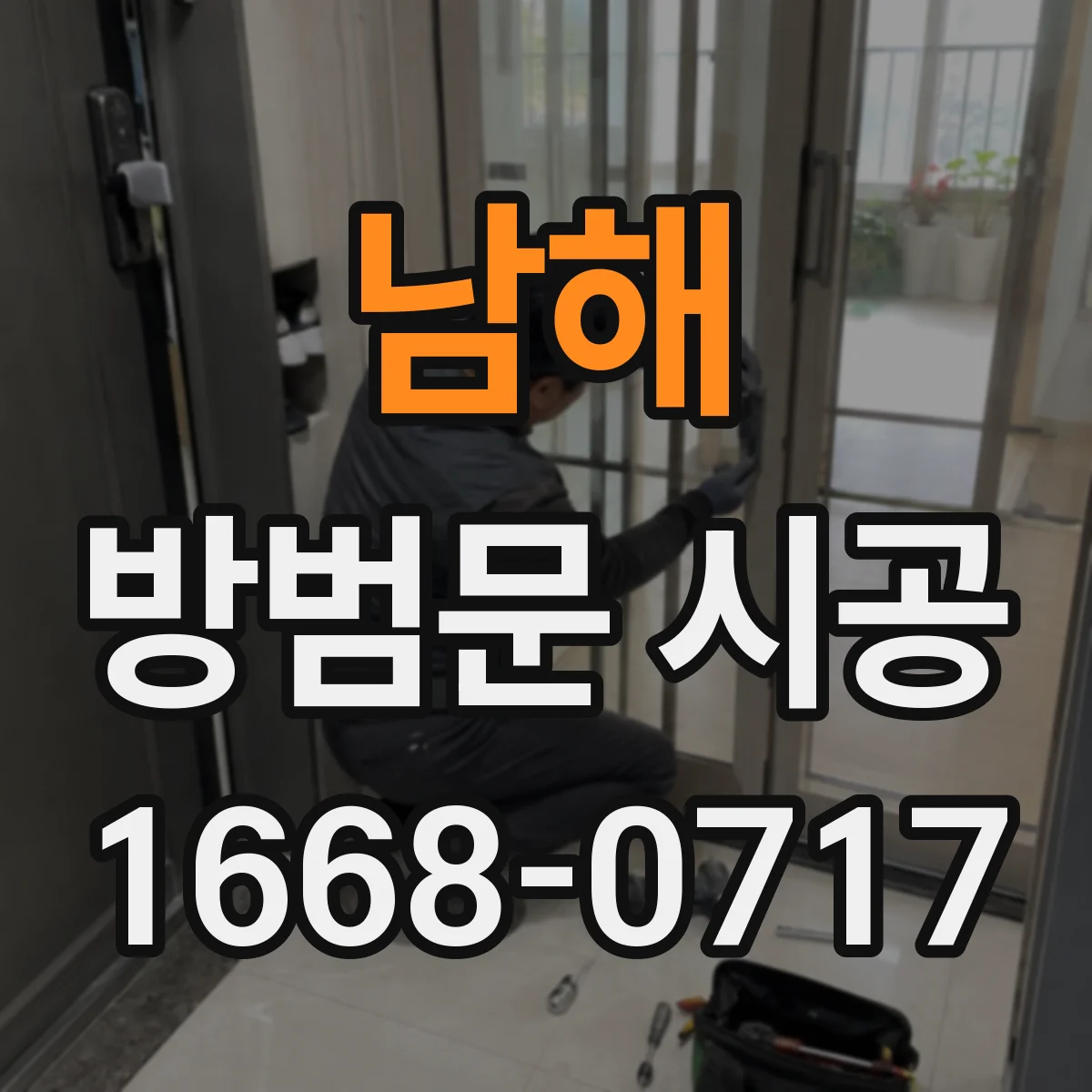 남해 방범문 시공