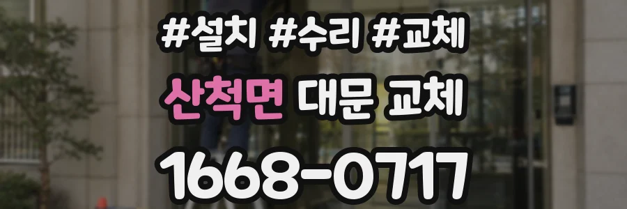 산척면 대문 교체