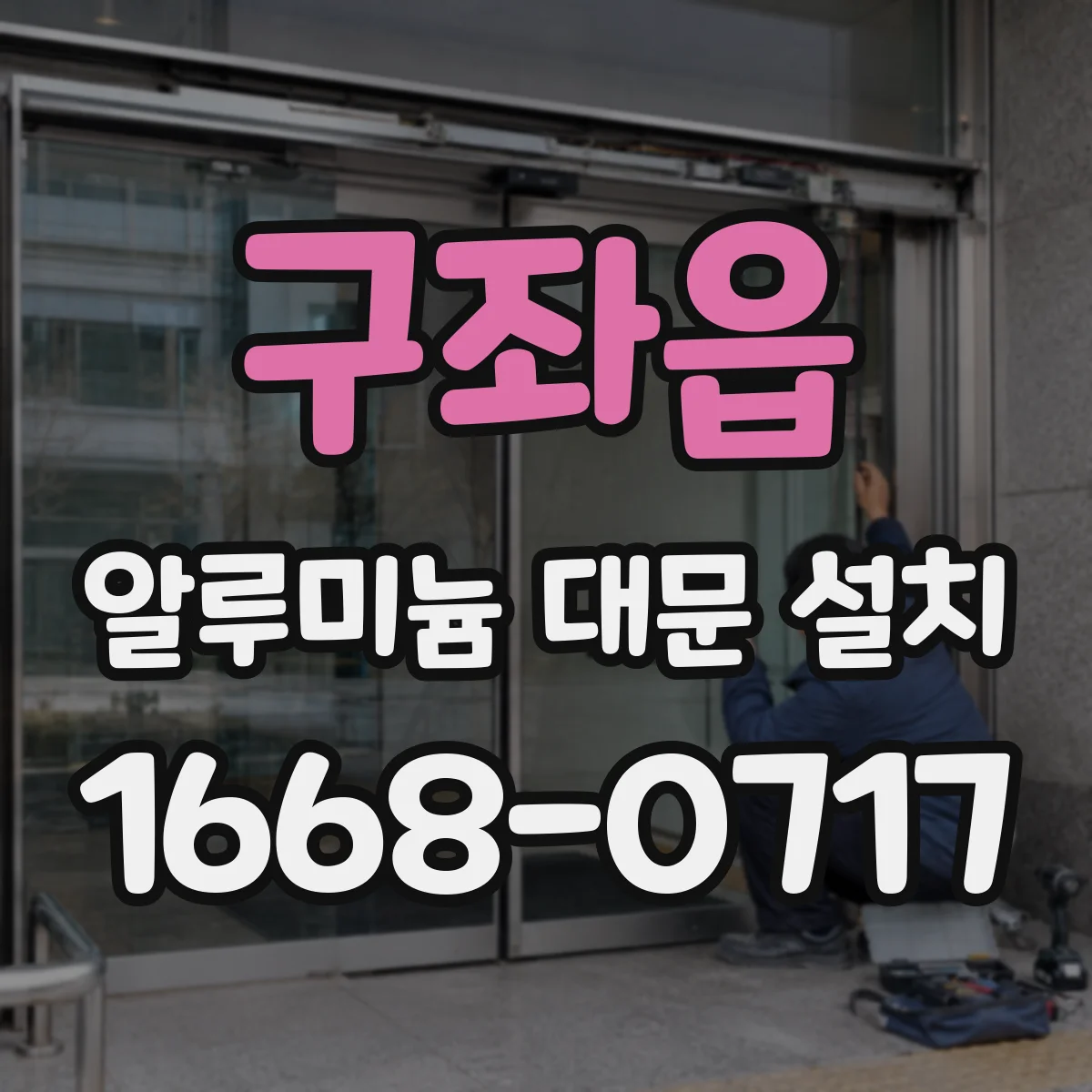 구좌읍 알루미늄 대문 설치