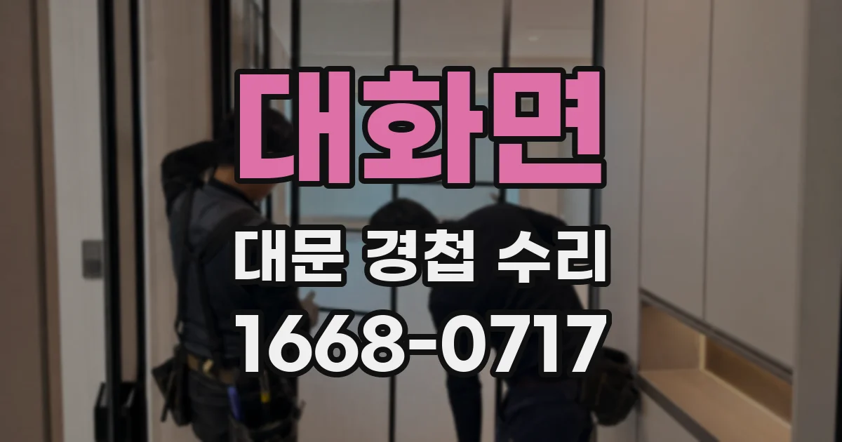 대화면 대문 경첩 수리