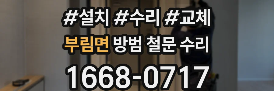 부림면 방범 철문 수리