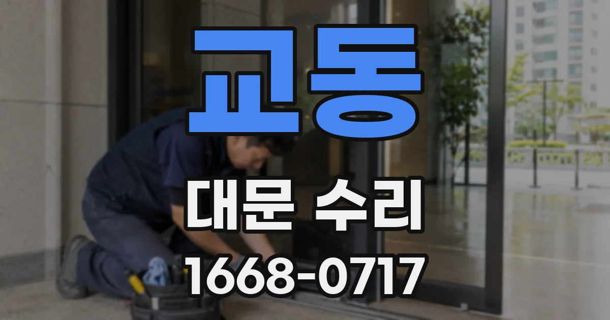 교동 대문 수리
