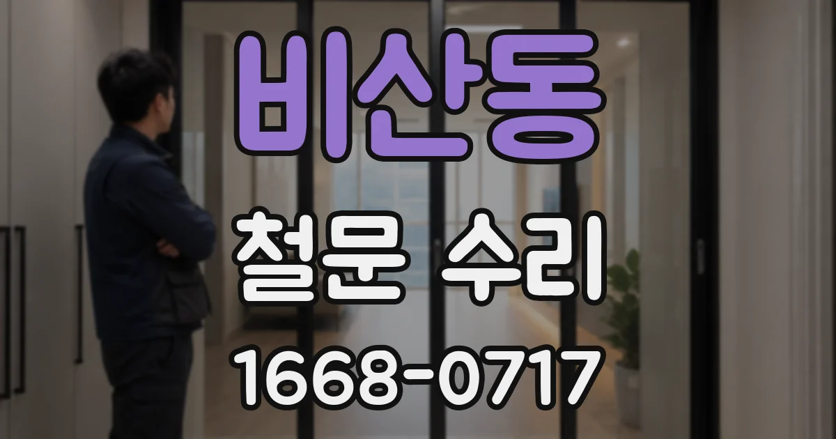 비산동 철문 수리