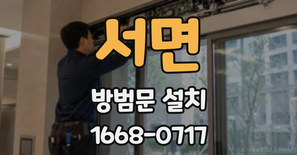서면 방범문 설치