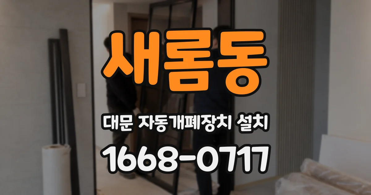 새롬동 대문 자동개폐장치 설치