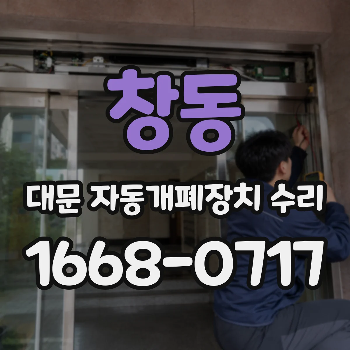 창동 대문 자동개폐장치 수리