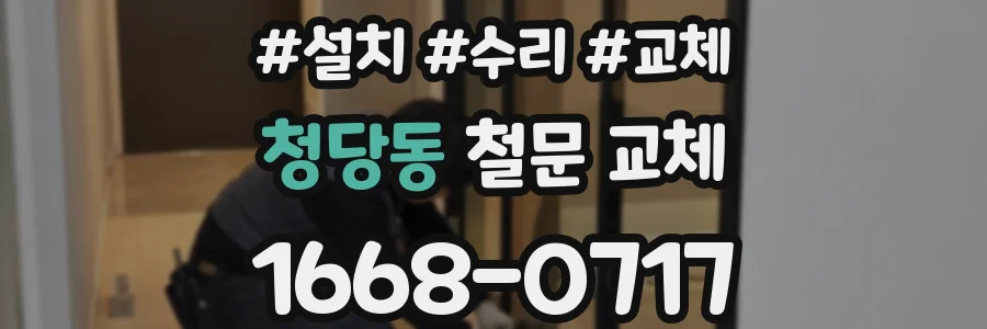 청당동 철문 교체
