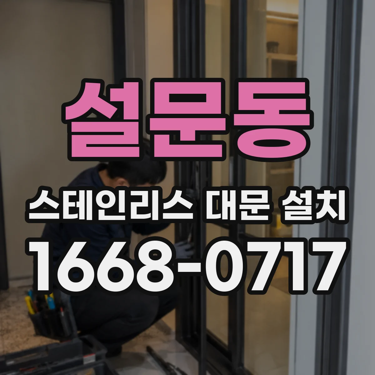설문동 스테인리스 대문 설치