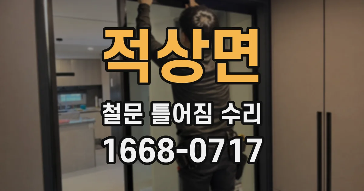 적상면 철문 틀어짐 수리