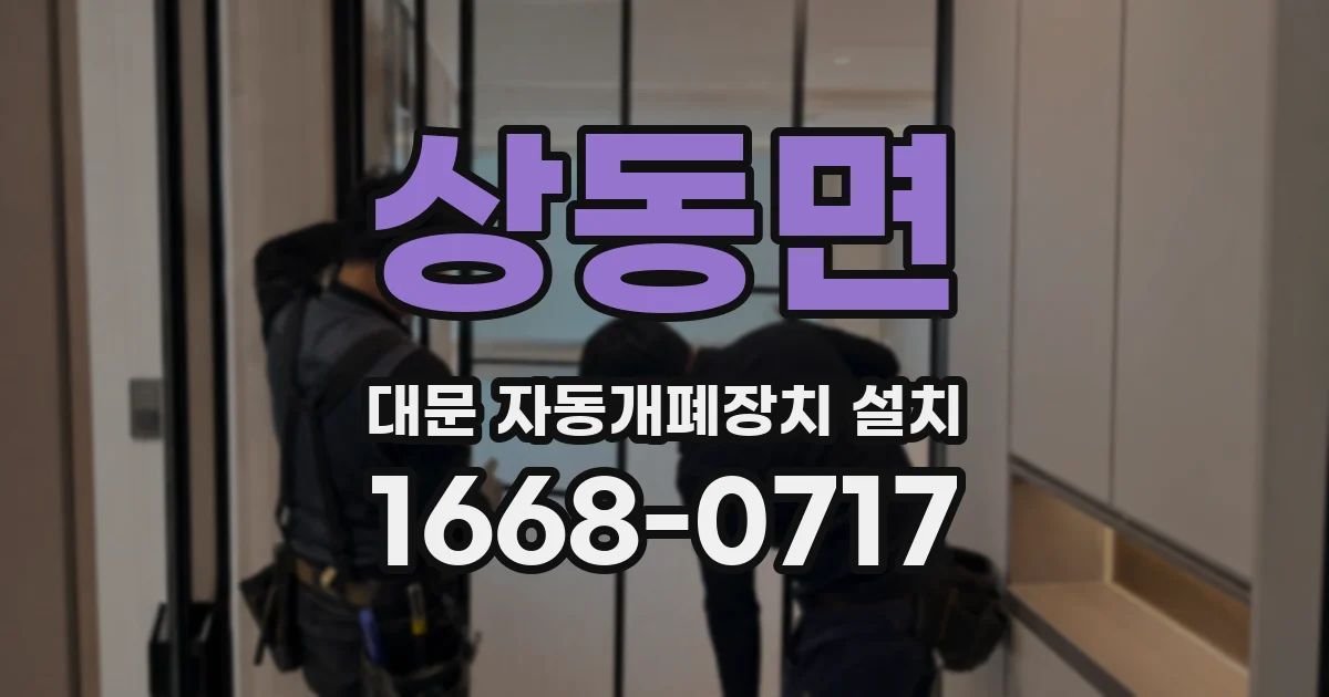 상동면 대문 자동개폐장치 설치