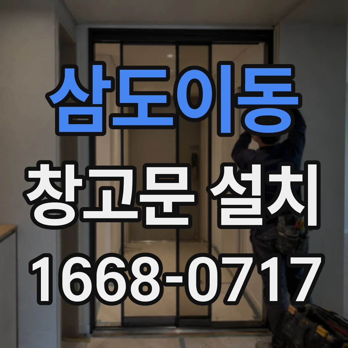 삼도이동 창고문 설치