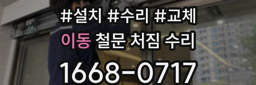 이동 철문 처짐 수리