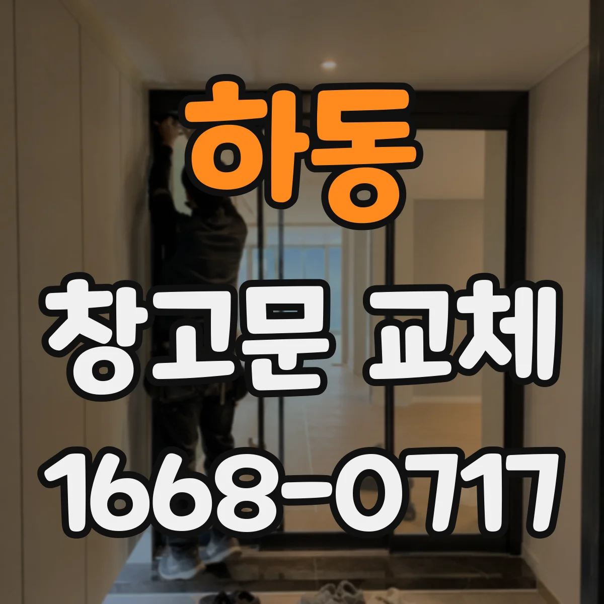 하동 창고문 교체