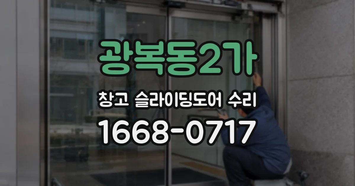 광복동2가 창고 슬라이딩도어 수리