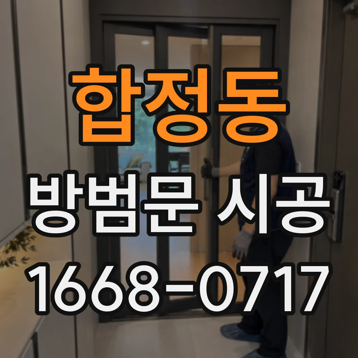 합정동 방범문 시공