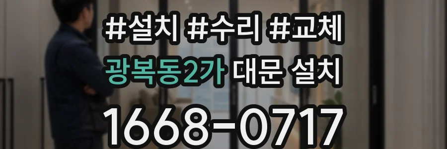 광복동2가 대문 설치