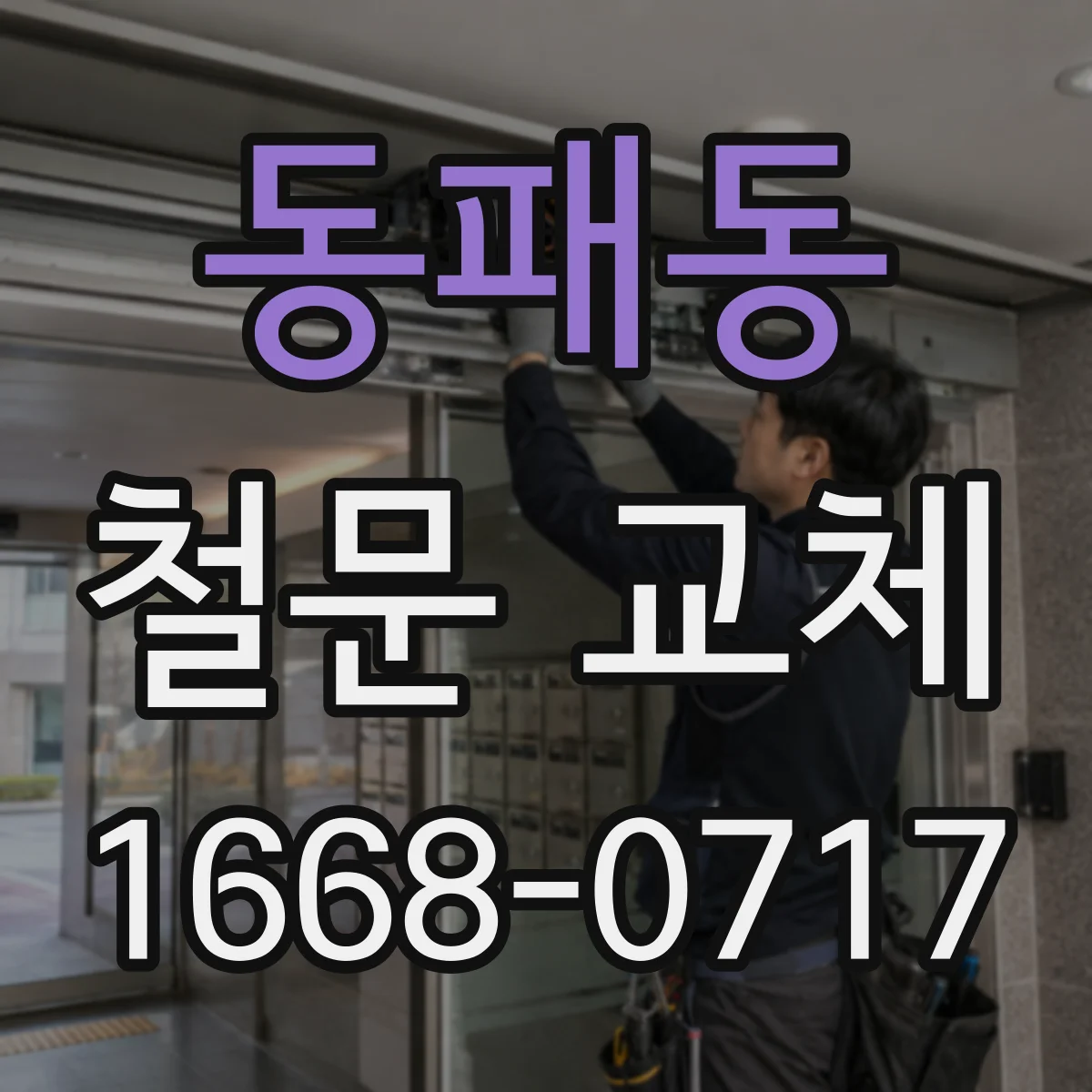 동패동 철문 교체