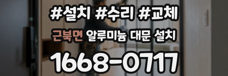 근북면 알루미늄 대문 설치