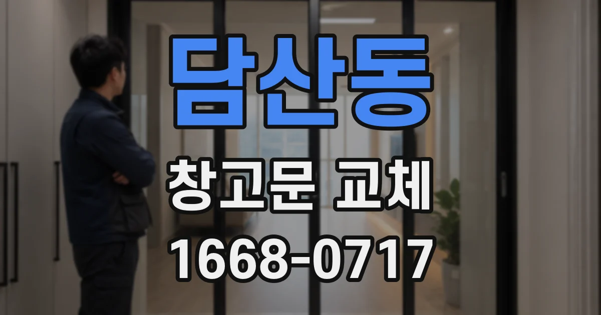 담산동 창고문 교체