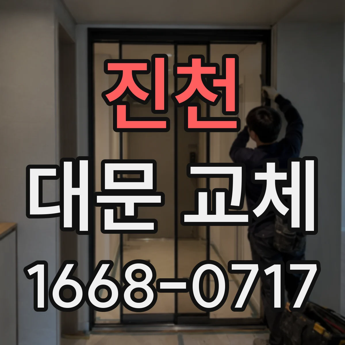 진천 대문 교체