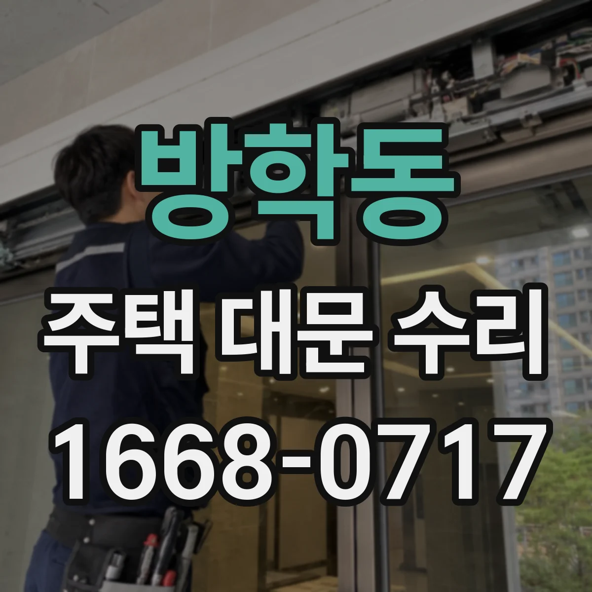 방학동 주택 대문 수리