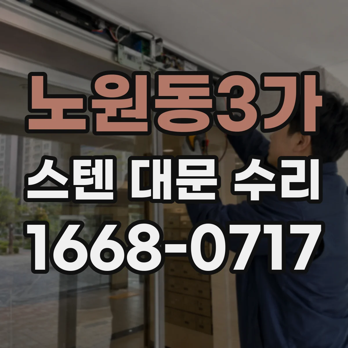 노원동3가 스텐 대문 수리