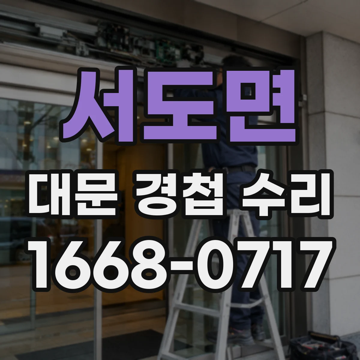 서도면 대문 경첩 수리