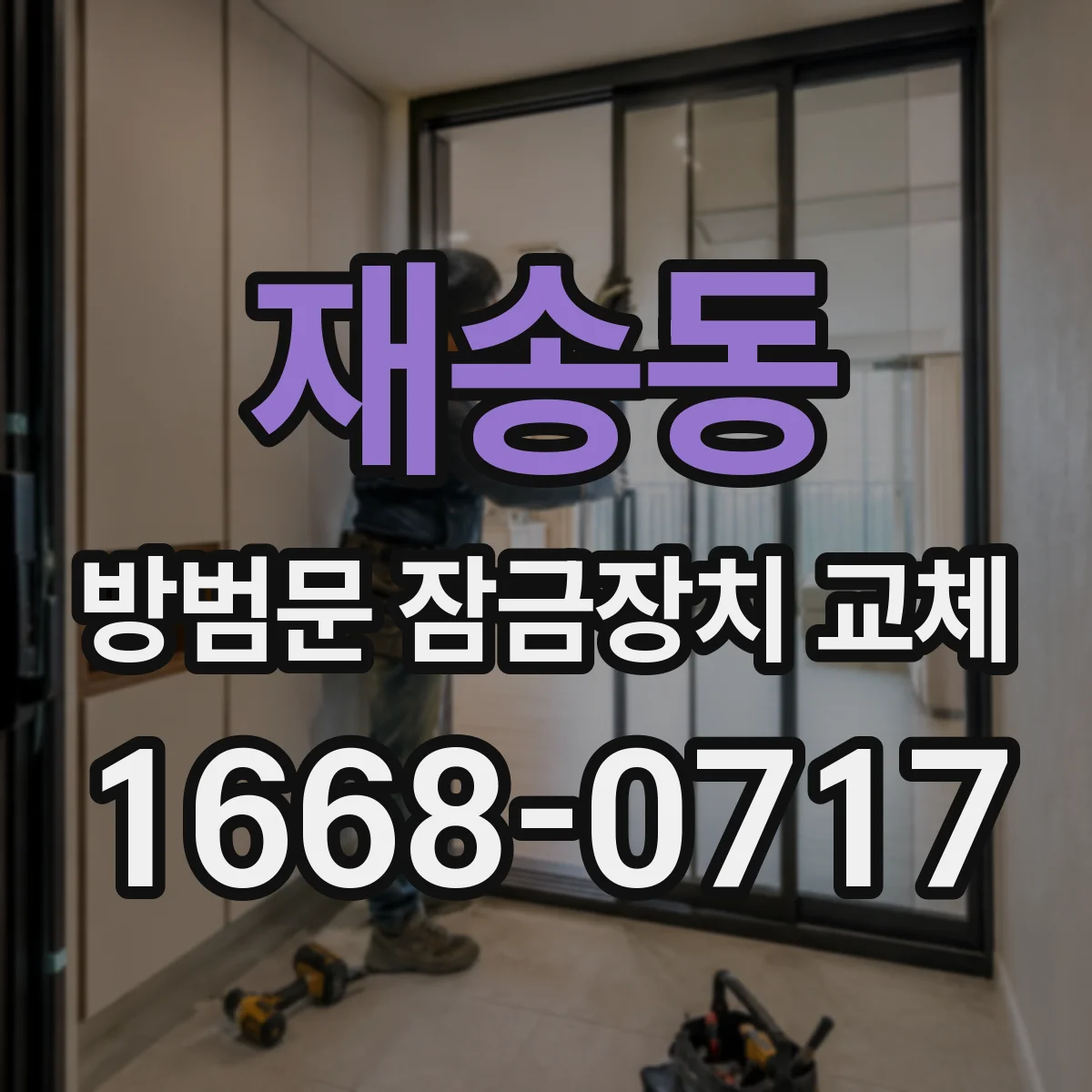 재송동 방범문 잠금장치 교체